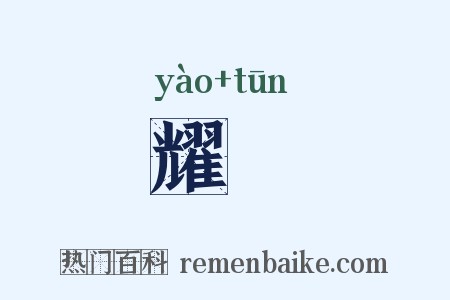 耀焞是什么意思的图片